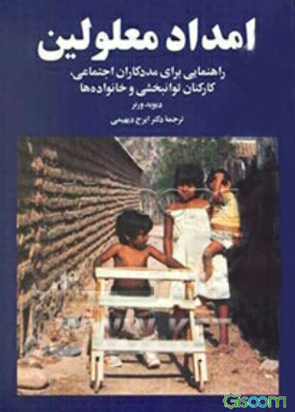 امداد معلولین: راهنمایی برای مددکاران اجتماعی، کارکنان توانبخشی و خانواده‌ها
