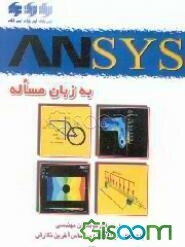 ANSYS به زبان مساله