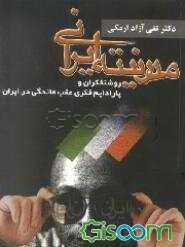 مدرنیته ایرانی، روشنفکران و پارادایم فکری عقب‌ماندگی در ایران