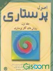 اصول پرستاری (تیلور 2001): روش‌های کار پرستاری (جلد 1)
