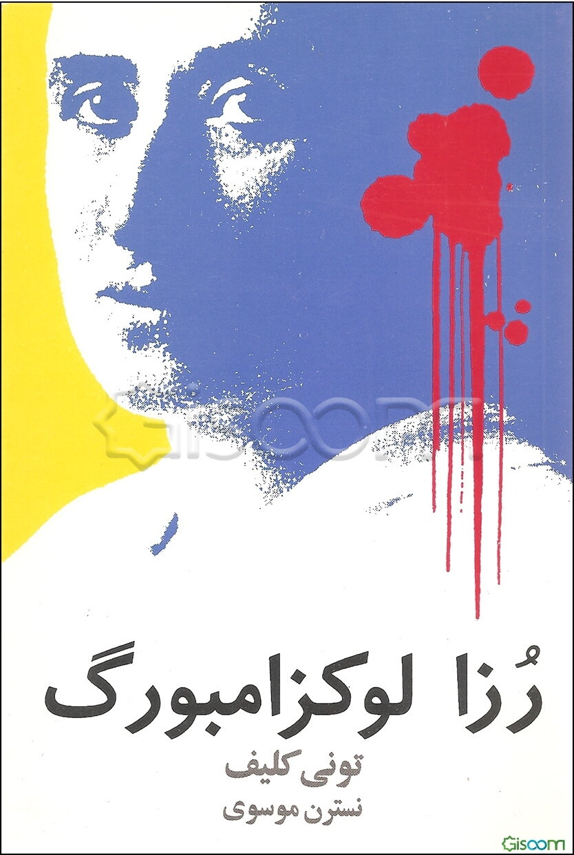 رزا لوکزامبورگ