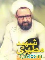 شهید مطهری "مرزبان بیدار"