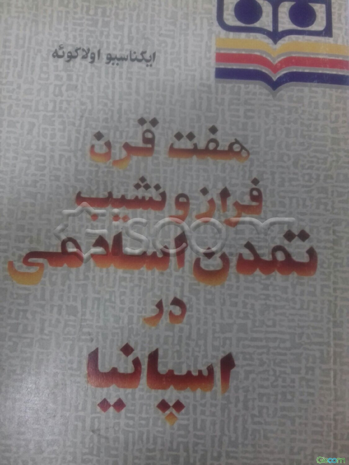 هفت قرن فراز و نشیب تمدن اسلامی در اسپانیا