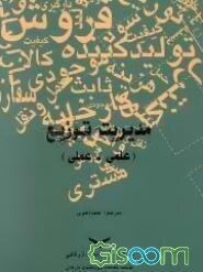 مدیریت توزیع (علمی - عملی)