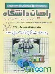 مجموعه نمونه سوالات امتحانی سال سوم متوسطه راهیان دانشگاه: دروس اختصاصی رشته ریاضی فیزیک ...