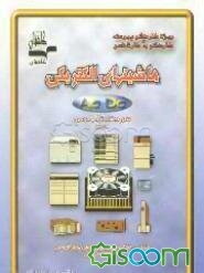 ماشینهای الکتریکی AC و DC: ویژه کاردانی پیوسته و کاردانی به کارشناسی ناپیوسته