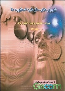 تئوری‌های سازمان: اسطوره‌ها (جلد 2)