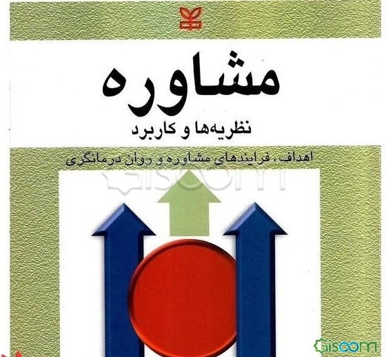 روانشناسی مشاوره: نظریه‌ها، اهداف و فرآیندهای مشاوره و روان درمانگری