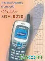 راهنمای استفاده از تلفن همراه سامسونگ SGH-A200