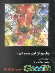 بشنو از این خموش ...