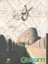 کرمان در گذر تاریخ