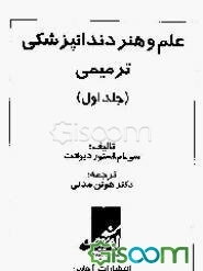 علم و هنر دندانپزشکی ترمیمی (جلد 1)
