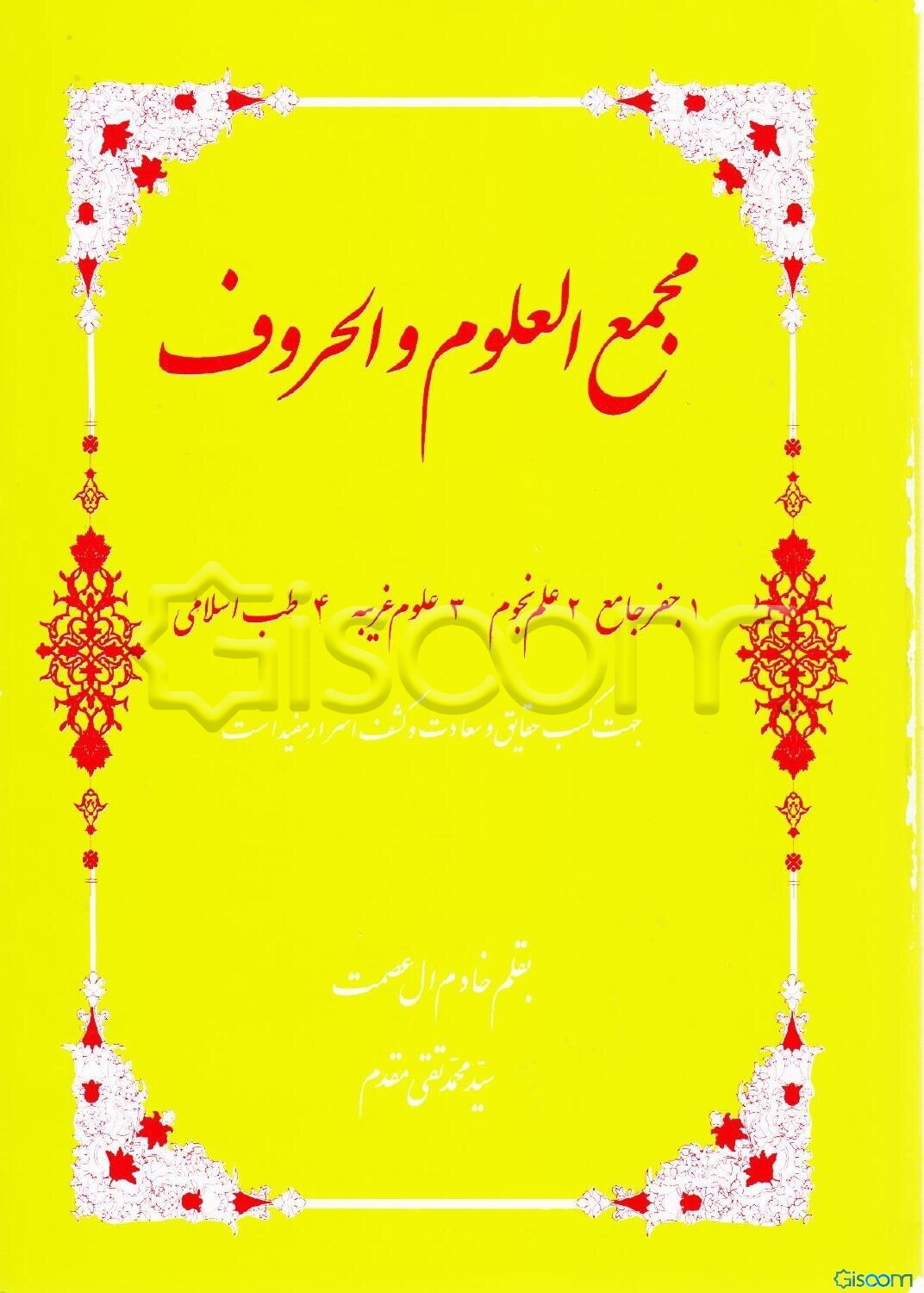 مجمع العلوم و الحروف: 1- جفر جامع 2- علم نجوم 3- علوم غریبه 4- طب اسلامی