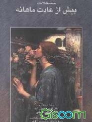 مشکلات پیش از عادت ماهانه