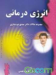 انرژی‌درمانی (مجموعه مقالات دکتر دوستداری)