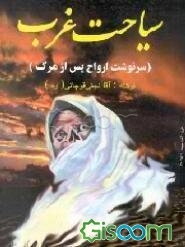 سیاحت غرب، یا، سرنوشت ارواح بعد از مرگ