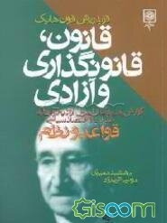 قانون، قانونگذاری و آزادی: گزارش جدیدی از اصول آزادیخواهانه عدالت و اقتصاد سیاسی (قواعد و نظم)