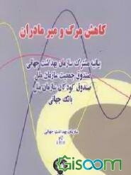 کاهش مرگ و میر مادران