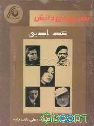 نقد ادبی