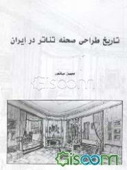 تاریخ طراحی صحنه تئاتر در ایران