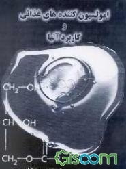 امولسیون کننده‌های غذایی و کاربرد آنها