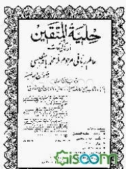 حلیه المتقین