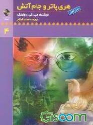 هری پاتر و جام آتش (جلد 1)