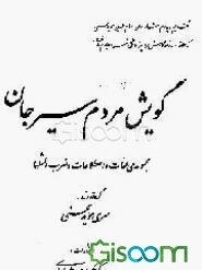 گویش مردم سیرجان: مجموعه‌ی لغات و اصطلاحات و ضرب‌المثلها
