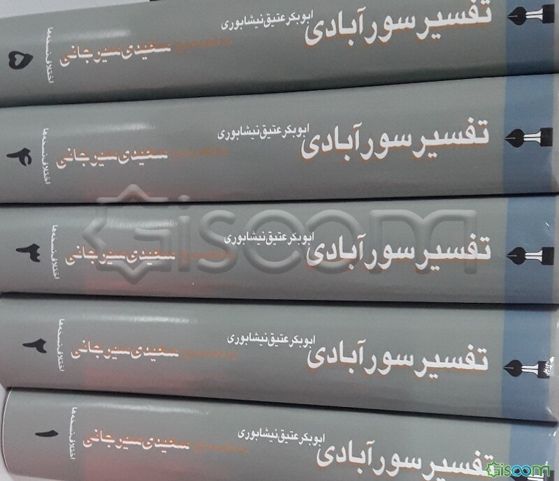 تفسیر سورآبادی "تفسیر التفاسیر" (جلد 1)