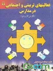 فعالیتهای تربیتی و اجتماعی در مدارس (نگرش کاربردی)
