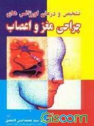 تشخیص و درمان اورژانسهای جراحی مغز و اعصاب