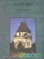 تاریخ مازندران (جلد 1)