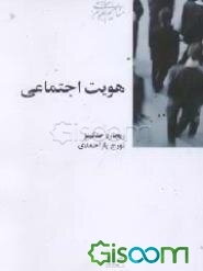 هویت اجتماعی