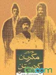 فرمانروای مکریان در کردستان از دوران باستان تا عصر قاجار