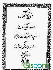 منتخب مفاتیح‌الجنان