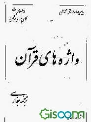 واژه‌های قرآن: ترجمه بفارسی