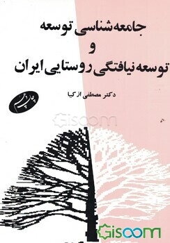 جامعه‌شناسی توسعه و توسعه‌نیافتگی روستایی ایران