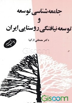 جامعه‌شناسی توسعه و توسعه‌نیافتگی روستایی ایران