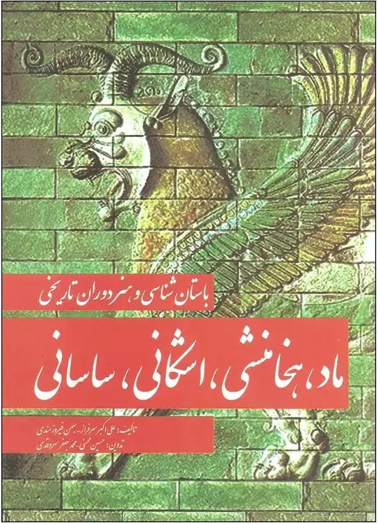 باستانشناسی و هنر دوران تاریخی ماد، هخامنشی، اشکانی، ساسانی