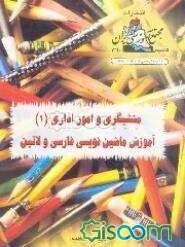 منشیگری و امور اداری (دفترداری دوبل و حسابداری)