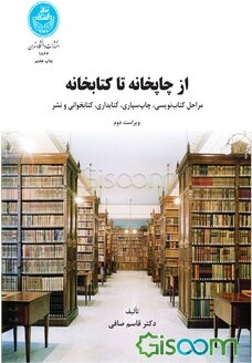 از چاپخانه تا کتابخانه: مراحل کتاب‌نویسی، چاپ سپاری، کتابداری و کتابخوانی