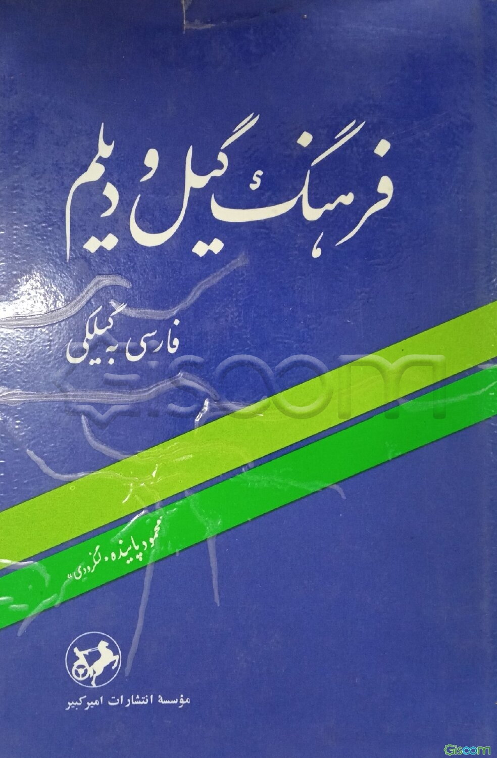 فرهنگ گیل و دیلم فارسی به گیلکی