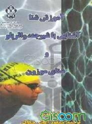 آموزش شنا آشنایی با شیرجه، واترپلو و شنای موزون
