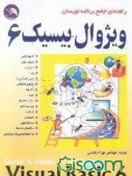 راهنمای جامع برنامه‌نویسان ویژوال بیسیک Visual Basic 6 = 6