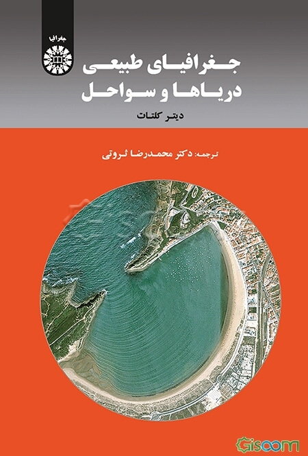 جغرافیای طبیعی دریاها و سواحل