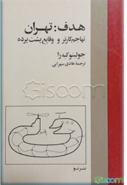 هدف تهران: تهاجم کارترو وقایع پشت پرده