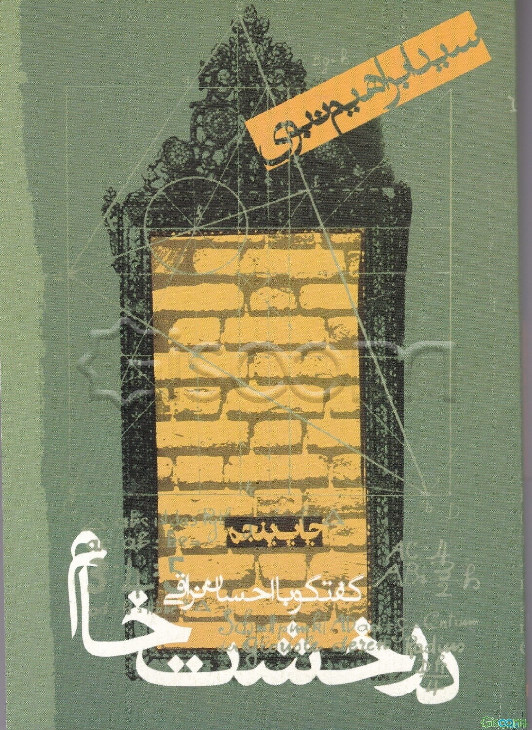 در خشت خام: گفتگو با احسان نراقی