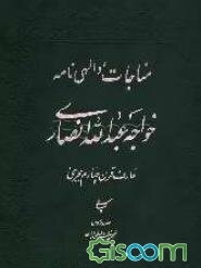 مناجات خواجه عبدالله انصاری (عارف قرن چهارم هجری)