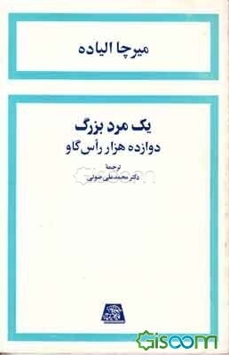 یک مرد بزرگ و دوازده هزار راس گاو