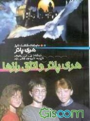 هری پاتر و اتاق رازها